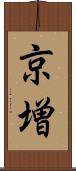 京増 Scroll