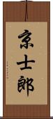 京士郎 Scroll