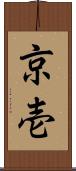 京壱 Scroll