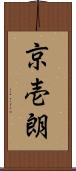 京壱朗 Scroll