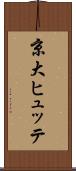 京大ヒュッテ Scroll