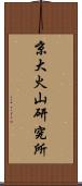 京大火山研究所 Scroll