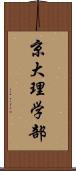 京大理学部 Scroll