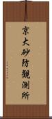 京大砂防観測所 Scroll