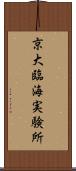 京大臨海実験所 Scroll