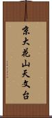 京大花山天文台 Scroll
