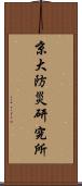 京大防災研究所 Scroll