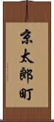京太郎町 Scroll