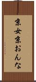 京女 Scroll