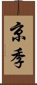 京季 Scroll