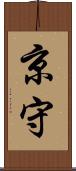 京守 Scroll