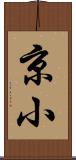 京小 Scroll