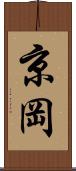 京岡 Scroll