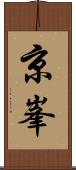 京峯 Scroll