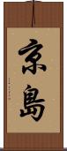京島 Scroll