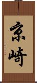 京崎 Scroll