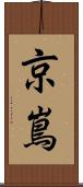 京嶌 Scroll