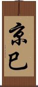 京巳 Scroll