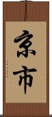 京市 Scroll