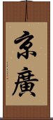 京廣 Scroll