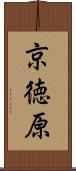 京徳原 Scroll