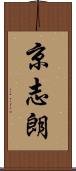 京志朗 Scroll