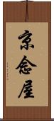 京念屋 Scroll