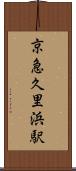 京急久里浜駅 Scroll