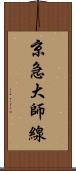 京急大師線 Scroll