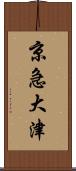 京急大津 Scroll