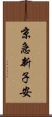 京急新子安 Scroll