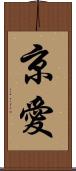 京愛 Scroll