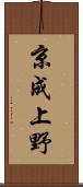 京成上野 Scroll