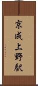 京成上野駅 Scroll