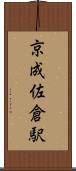 京成佐倉駅 Scroll