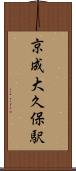 京成大久保駅 Scroll