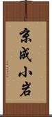 京成小岩 Scroll