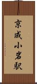 京成小岩駅 Scroll