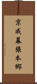 京成幕張本郷 Scroll