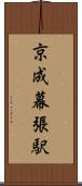 京成幕張駅 Scroll