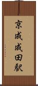 京成成田駅 Scroll