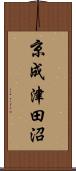 京成津田沼 Scroll