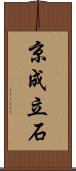 京成立石 Scroll