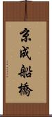 京成船橋 Scroll