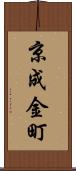 京成金町 Scroll