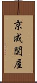 京成関屋 Scroll