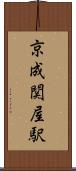 京成関屋駅 Scroll