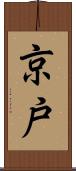 京戸 Scroll