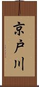 京戸川 Scroll