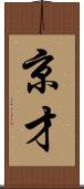京才 Scroll